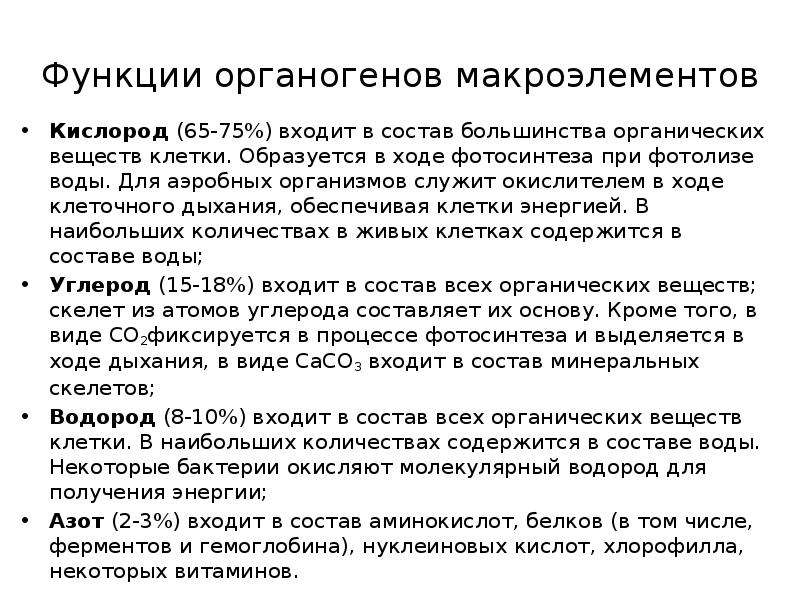 Функции макроэлементов. Органогены функции. Функции органогенных элементов.