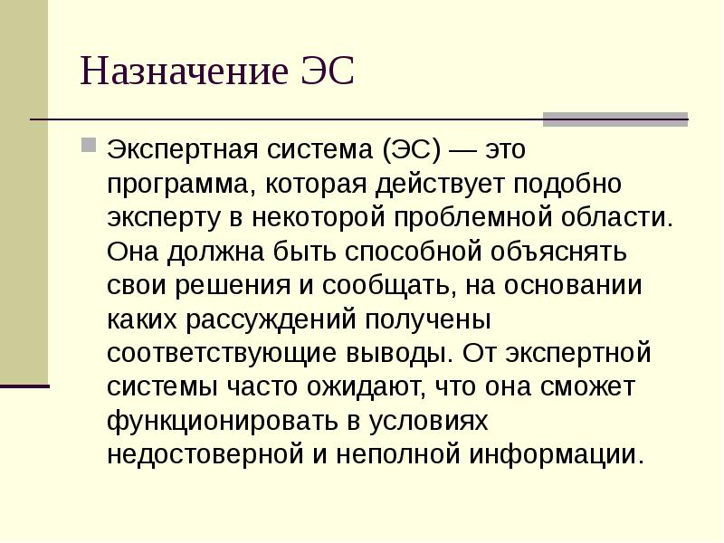 Экспертная система это. Назначение и структура экспертных систем. Экспертные системы предназначены для:. Укажите Назначение экспертных систем.. Для чего предназначена экспертная система.