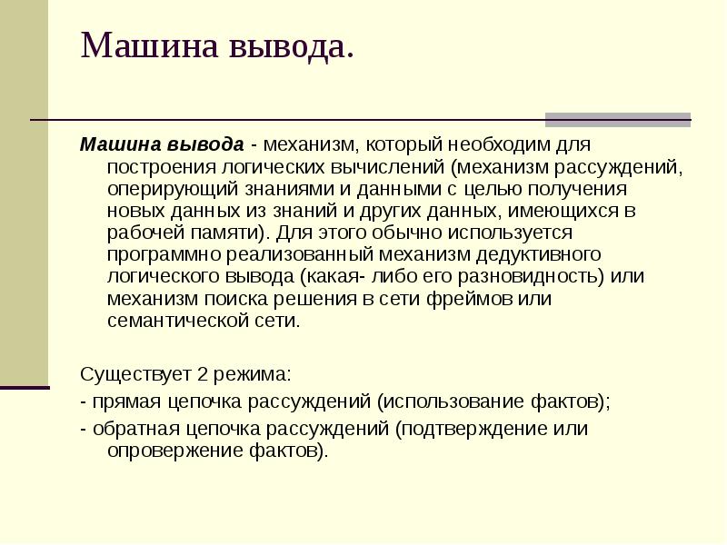 Механизм вывода. Машина вывода экспертной системы. Экспертные системы выводы. Механизм логического вывода экс.