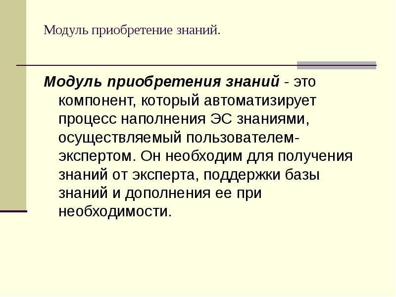 Модуль знаний. Модулю приобретения знаний. Компонент приобретения знаний. Средства получения знания. Экспертные системы Пролог.