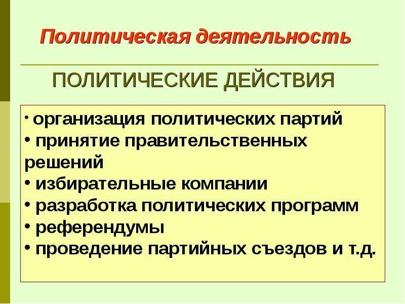 Политическая деятельность человека. Политическая деятельность. Политическая деятельность государства примеры. Полит деятельность.