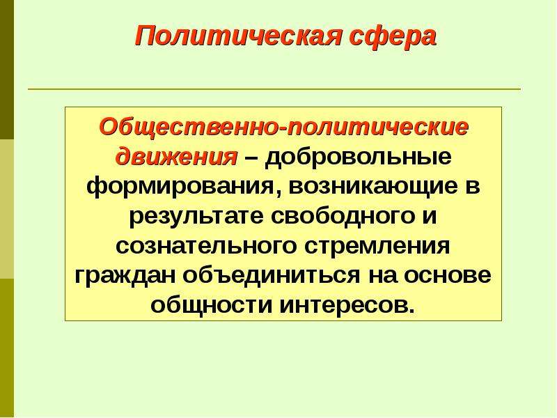 Политик деятельность. Общественно-политическая деятельность это. Общественно-добровольные движения. Примеры общественно политической деятельности. Общественные добровольные формирования.