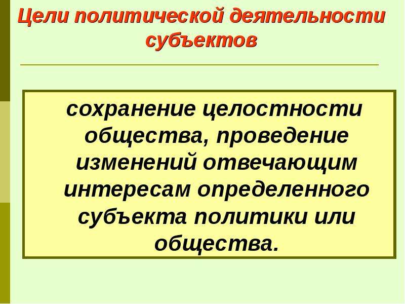 4 политическая деятельность. Цели субъектов политики. Политическая деятельность субъекты политической деятельности. Цели политической деятельности. Политическая деятельность цели.