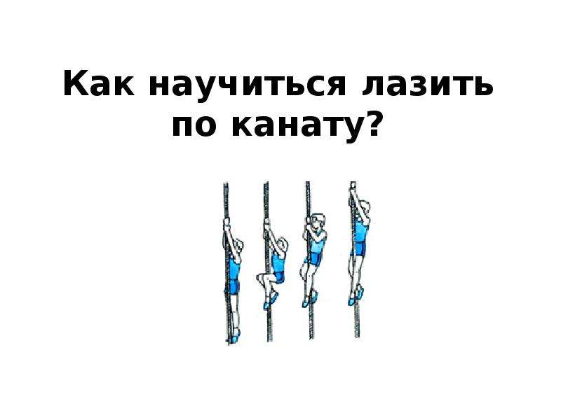 Как лазить по канату ребенку. Как научиться лазить по канату. Техника безопасности лазания по канату. Как научить ребенка лазить по канату. Как научиться лазить на канате.