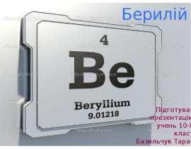 Берилій