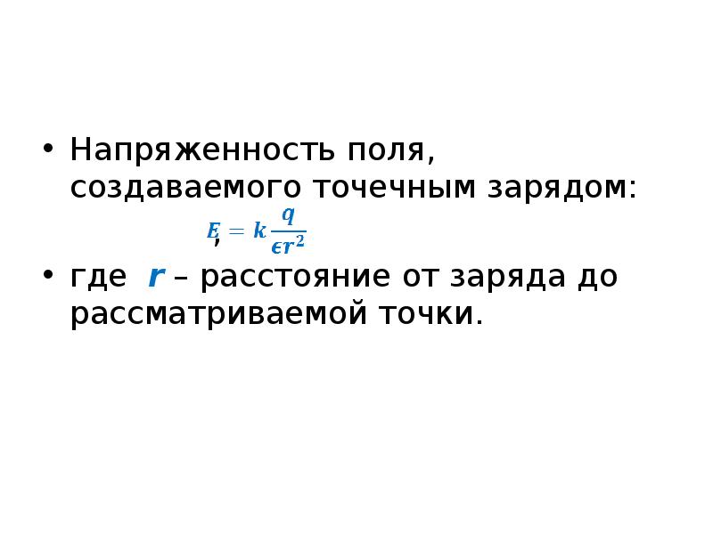 3 напряженность поля созданного точечным зарядом