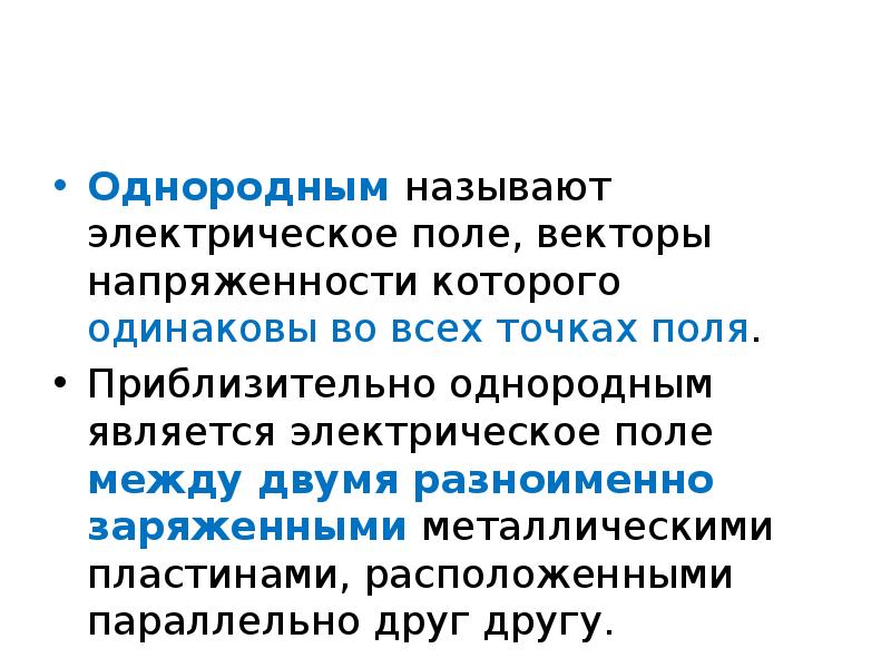 Что называют однородным полем