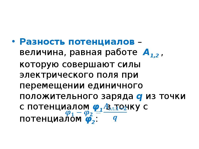 Единичные перемещения. Величина разности потенциалов. Электрические и магнитные свойства сред. Величина потенциала.