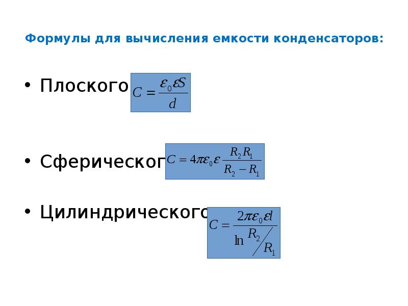 Идеальная емкость формула. Формула расчета емкости плоского конденсатора. Формула вычисления ёмкости конденсатора. Формула вычисления емкости плоского конденсатора. Формула расчета емкости конденсатора.