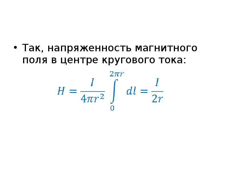 Выражение для поля кругового тока