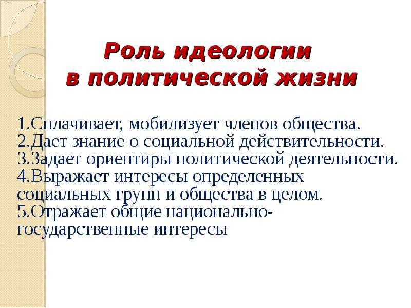 Роль идеологии. Какую роль идеология играет в политической жизни страны. Дайте определение политическая идеология. Идеология в играх. Идеология это в истории.