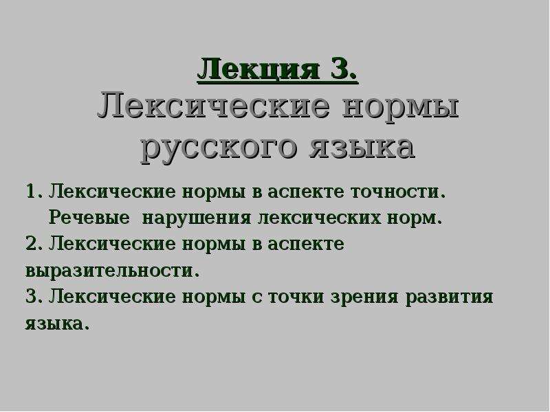 Лексические нормы. Лексические нормы сочинение. 3 Лексические нормы. Лексические нормы в аспекте точности. Сочинение на тему лексические нормы оковы или помощники.