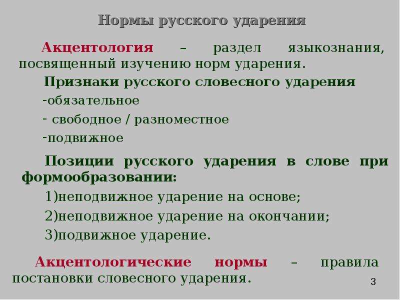 Согласно нормам литературного языка ударение. Акцентологические нормы русского языка. Нормы орфоэпии и акцентологии. Акцентологические нормы в русском языке русского ударения. Орфоэпические и акцентологические нормы современного русского языка.