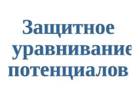 Защитное уравнивание потенциалов
