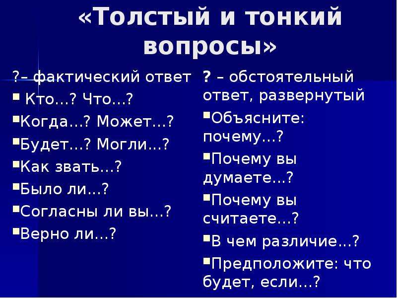 Составить тонкие вопросы. Толстый и тонкий вопросы.