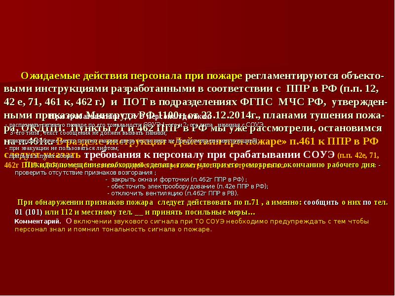 Постановление противопожарного режима 2012 390. Действия при пожаре в ППР. П.42 правил противопожарного режима. ППР 1479 правила противопожарного режима в РФ. ППР РФ П.71 при обнаружении пожара.