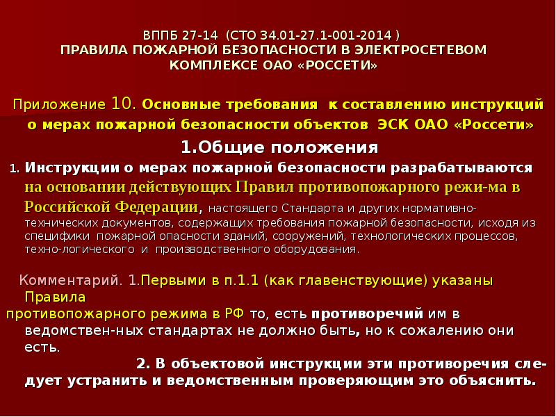 СТО 34.01-27.1-001-2014 (ВППБ 27-14) Правила пожарной …