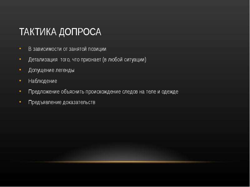 Наблюдение предложение. Тактика допроса. Тактические приемы допроса свидетеля. Тактика допроса потерпевшего. Тактика допроса криминалистика.