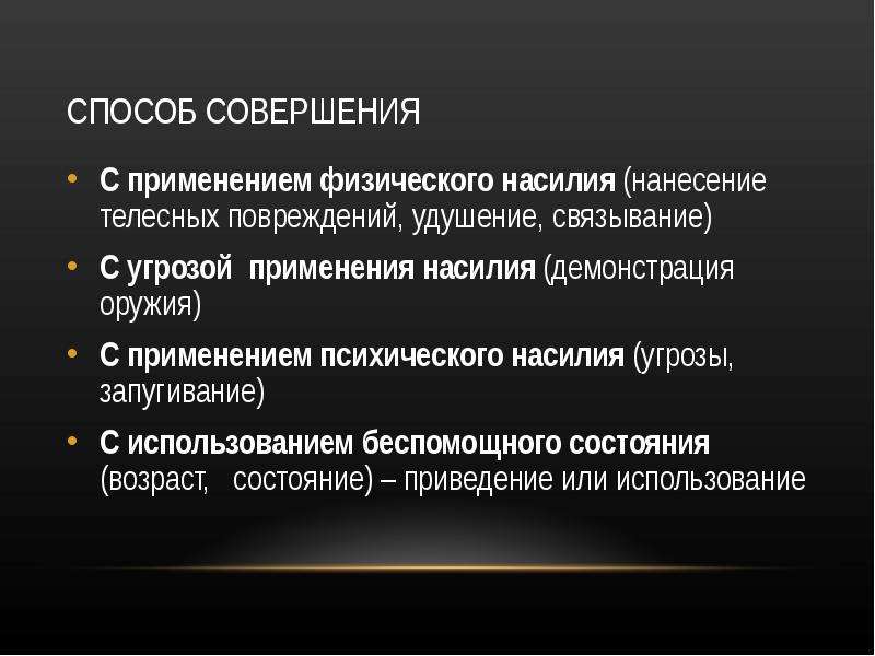 Применение насилия. Способ совершения. Способы совершения насилия. Методика расследования телесных повреждений. Укажите способы совершения изнасилования:.