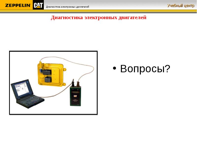 Электронная диагностика. Диагностика электронных систем управления двигателем. Диагностической электронной установки ки-13940. Датчики используемые при диагностировании ЭПС. Бортовые устройства технической диагностики ЭПС.