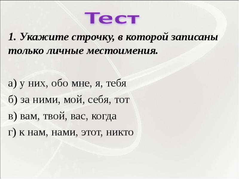 Запиши личные местоимения. Только личные местоимения. Укажите личные местоимения. Личные местоимения у них обо мне я тебя. Личные местоимения них.