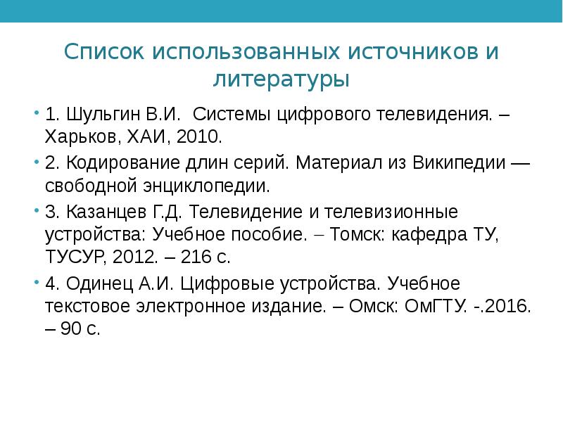 Длина кодирования. Список использованных источников и литературы. Источники использованной литературы. Литературные источники для курсовой. Список источников Википедия.