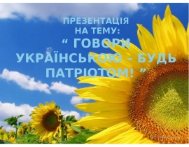 Говори українською – будь патріотом!