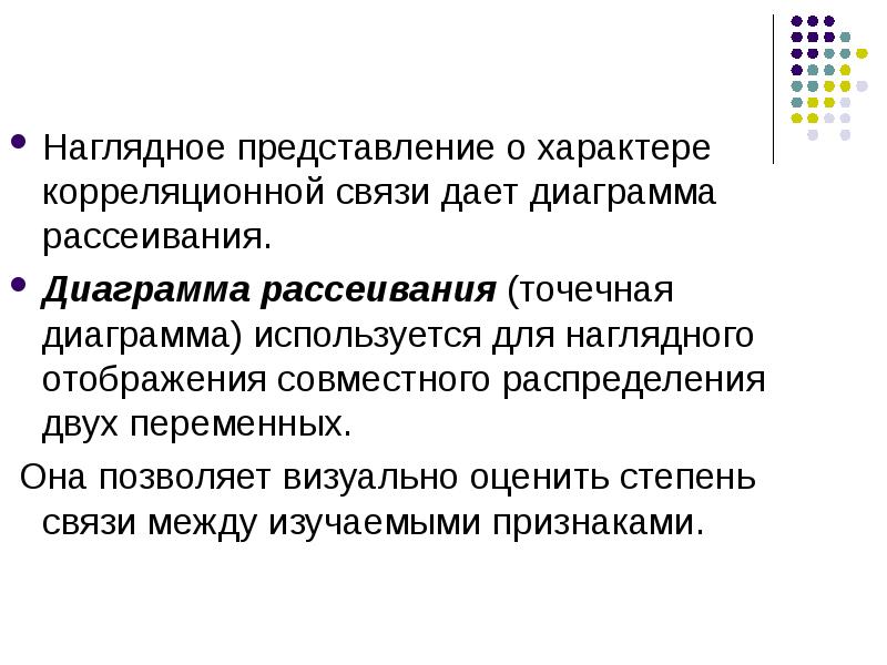 Исследование взаимосвязи. Наглядное представление переменных. Наглядное представление корреляционных связей. Наглядное представление о связи двух переменных дает:. Отношения и корреляции концепции в художественной композиции.