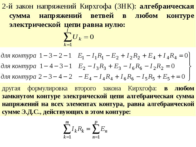 Закон кирхгофа. Закон Кирхгофа для напряжений в контуре электрической цепи. Закон напряжений Кирхгофа уравнения. Уравнение второго закона Кирхгофа. Второму закону Кирхгофа соответствует уравнение.