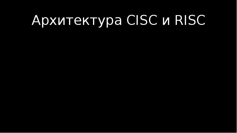 Архитектура cisc где используется