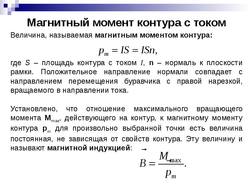 Магнитный момент рамки. Магнитный момент контура. Магнитный момент контура площади. 1. Магнитный момент контура с током. Магнитный момент проводника с током.