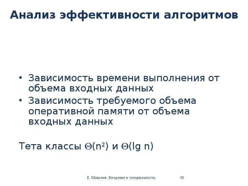 Анализ эффективности алгоритма. Классы эффективности алгоритмов. Классы входных данных. Эффективность алгоритма. Структура входных данных.