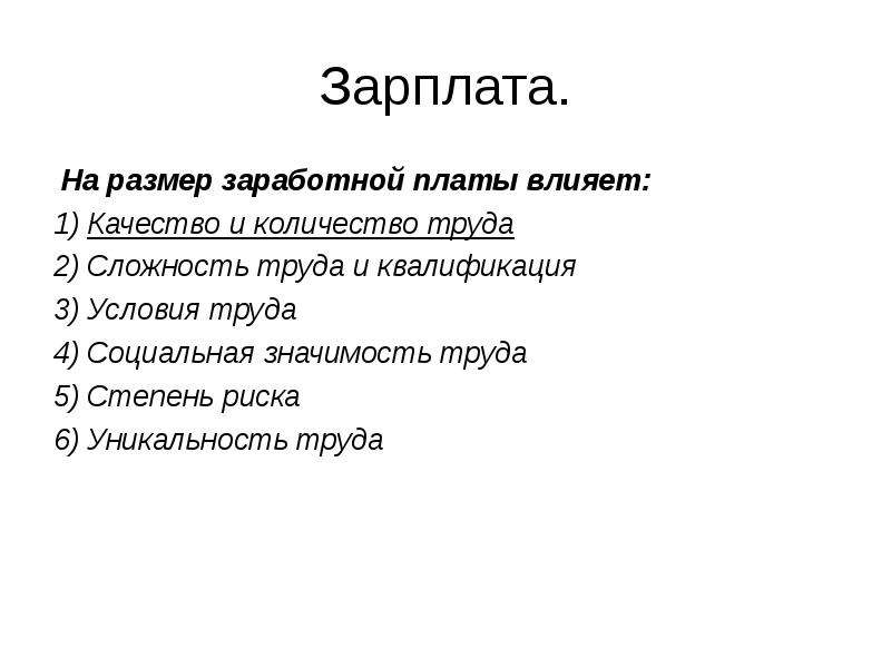 На размер заработной платы влияет квалификация работника. Что влияет на размер заработной платы. Условия труда влияют на размер заработной. Степень труда социальная значимость труда,сложность труда. Уникальность труда это.