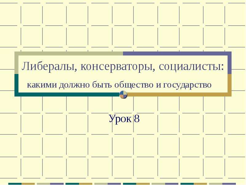 Таблица либералы консерваторы и социалисты. Либералы консерваторы и социалисты. Консерваторы либералы социалисты таблица. 9 Класс либералы, консерваторы и социалисты презентация. Кроссворд на тему либералы консерваторы и социалисты каким.