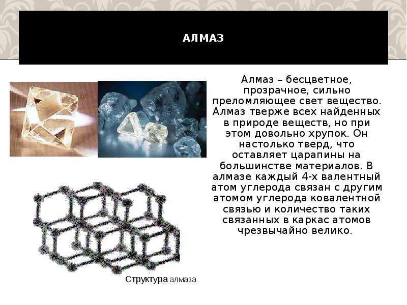 Что прочнее алмаза. Алмаз бесцветное прозрачное вещество. Химическая формула алмаза. Химическое соединение алмаза. Вещества тверже алмаза.