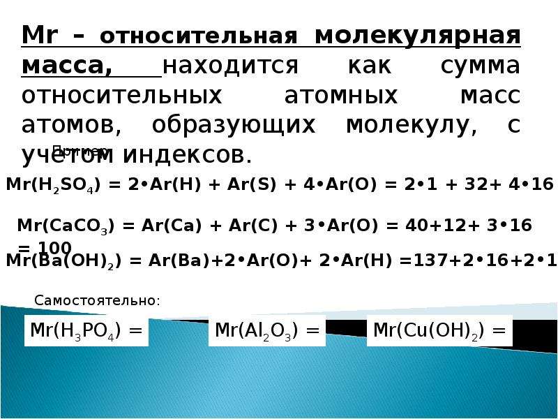 Относительная молекулярная масса химических веществ