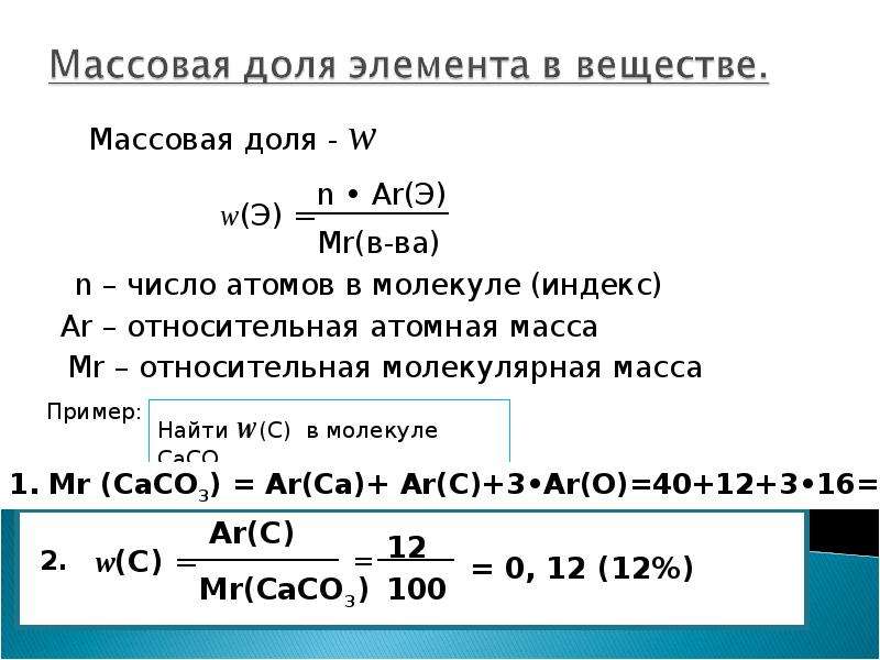 Масса элемента в веществе. Формула расчета относительной молекулярной массы. Относительная атомная масса формулы расчета химия. Нахождение молекулярной массы вещества 8 класс.