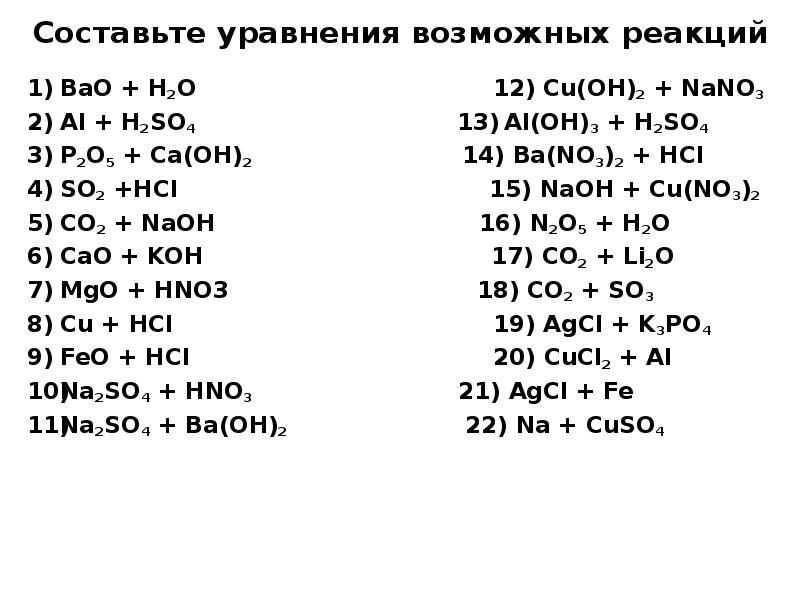 Запишите возможные реакции между. Составьте уравнение реакций h2+o2. Составьте уравнения возможных реакций. Составтьте у равнения врзможных реакций. Составить уравнения возможных реакций.