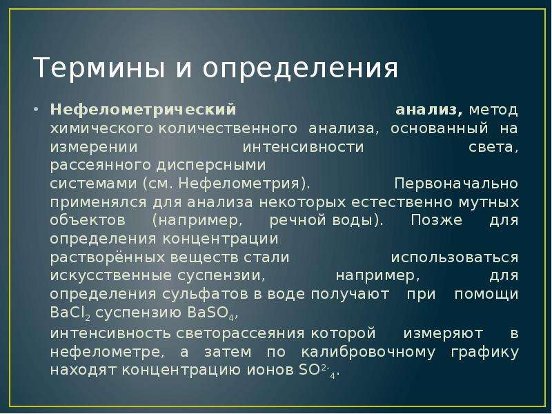 Некоторый естественно. Нефелометрические методы. Нефелометрический анализ. Нефелометрический метод анализа. Преимущества и недостатки нефелометрического анализа.