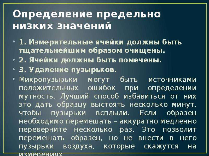 Максимально низко. Задачи нефелометрического анализа. Что означает нефелометрическое определение. Предельно низкая.