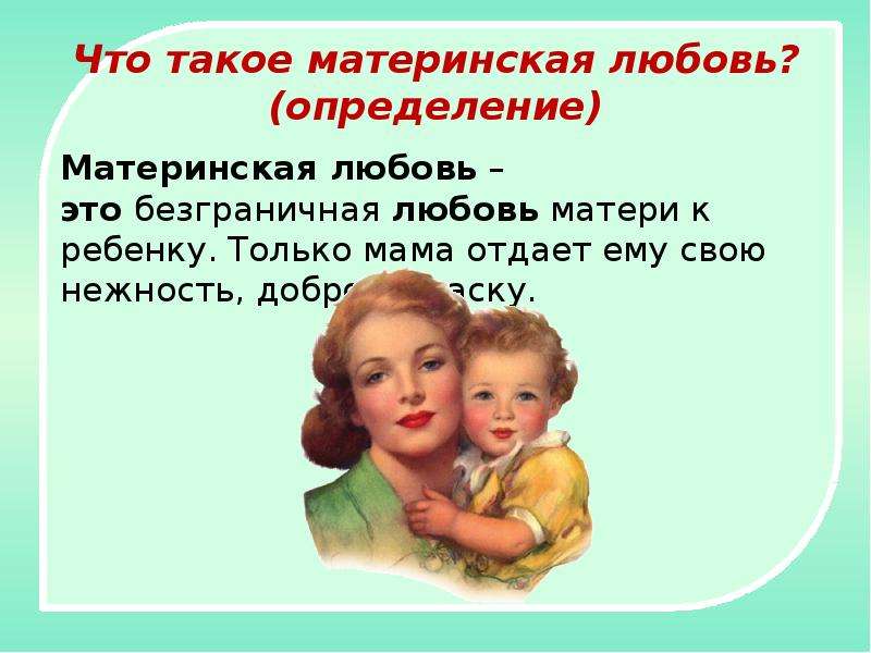 Презентация материнская любовь