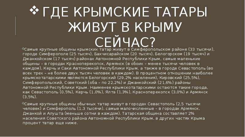 Где крымские татары