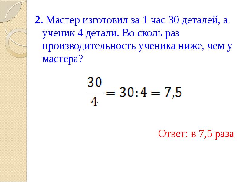 Объясните как найти отношение 90 мин к 2 00 и найди его