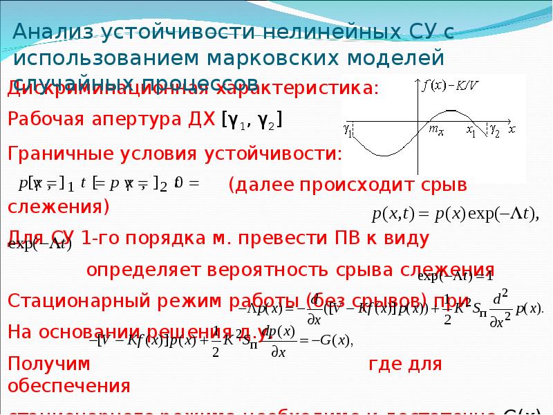 Исследование устойчивости