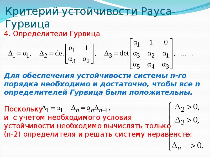 Критерии устойчивости