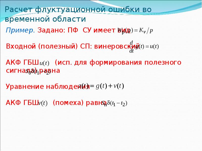 Расчет 90 суток. Флуктуационная ошибка это.