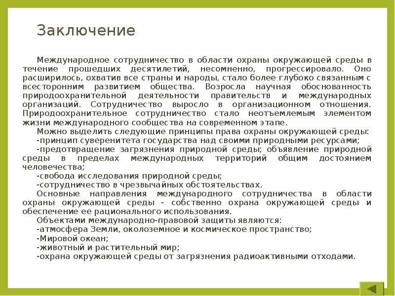 Международное сотрудничество в области охраны окружающей среды презентация