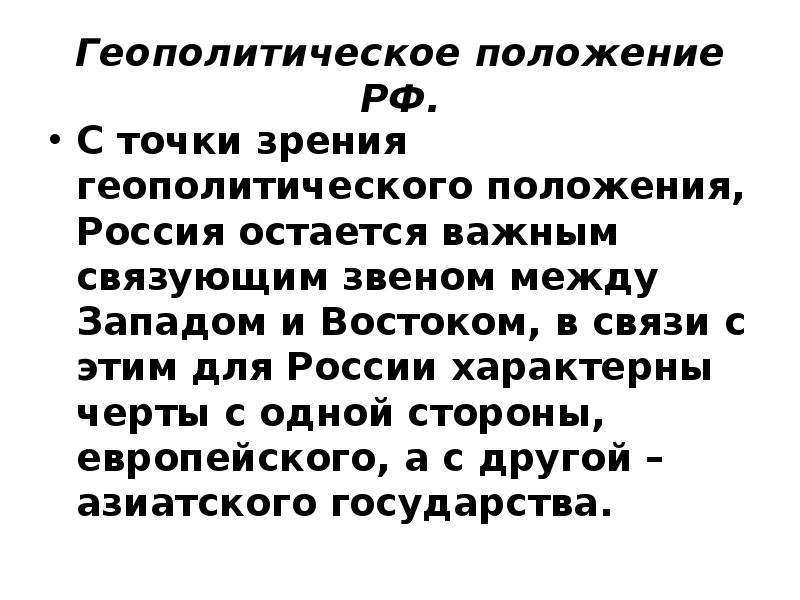 Геополитическое положение россии презентация 11 класс география