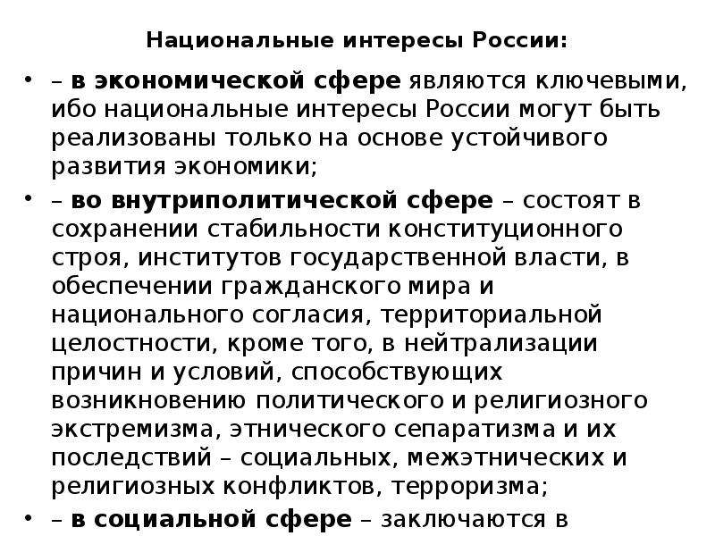 Сферы национального интереса