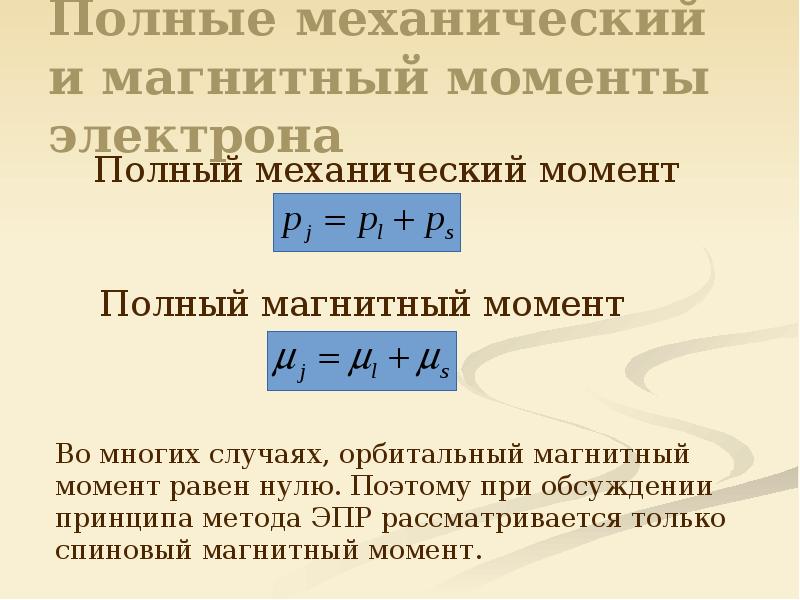 Полный механический момент